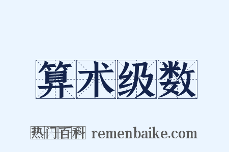算术级数是什么意思的图片